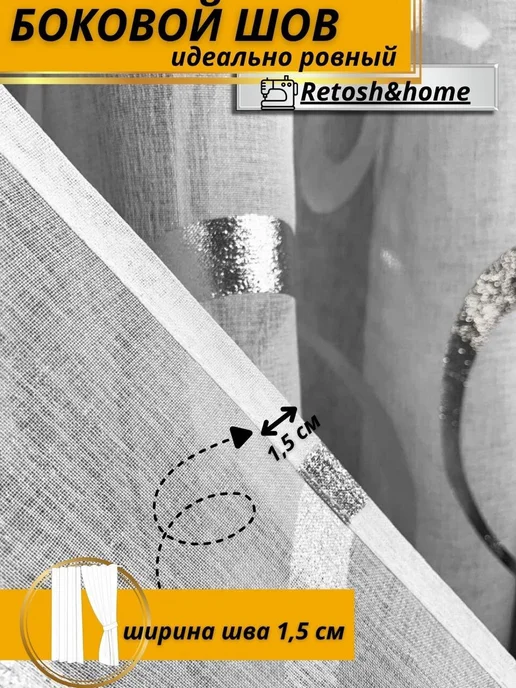 Retosh&home Тюль под лен в спальню и гостиную 200х250 с утяжелителем, 200x250, фото 6