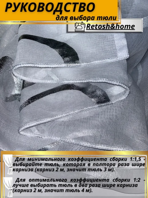 Retosh&home Тюль под лен в спальню и гостиную 200х250 с утяжелителем, 200x250, фото 8