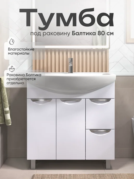 OLEVARO Тумба для ванной Колибри под раковину Балтика 80, белый