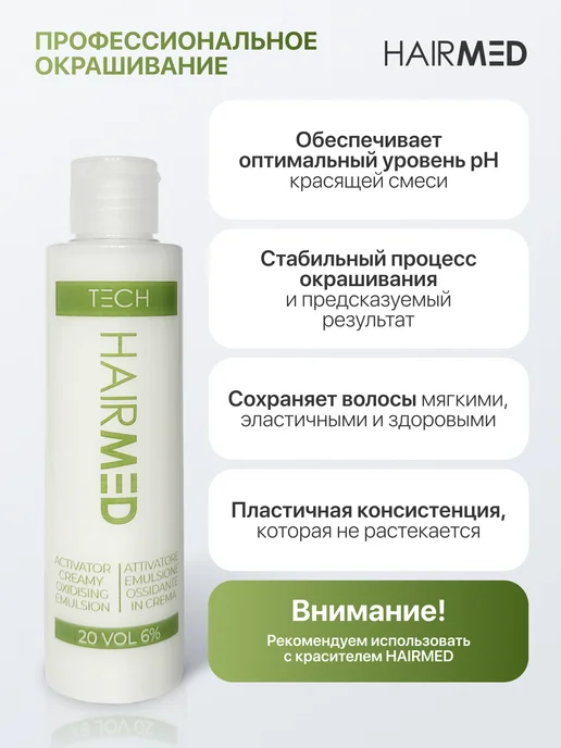 HAIRMED Окисляющая эмульсия для окрашивания волос 6%, 150 мл, 150 мл, фото 3