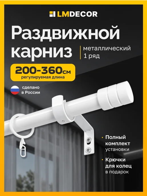 LM Decor Карниз для штор однорядный раздвижной 200-360 см Белый, белый, фото 2