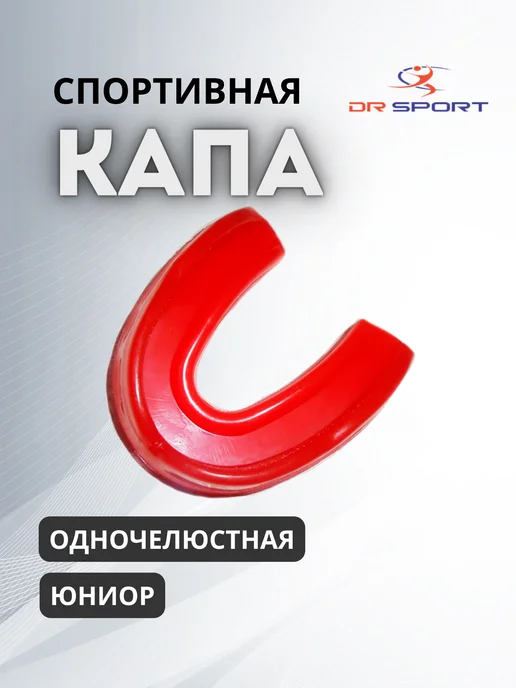 DR-SPORT Капа для бокса мма единоборств одночелюстная Юниор, красный, фото 2