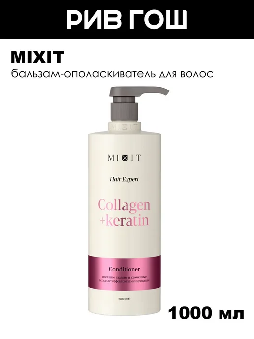 MIXIT Бальзам-ополаскиватель для волос ламинирующий, 1000 мл, 1000 мл
