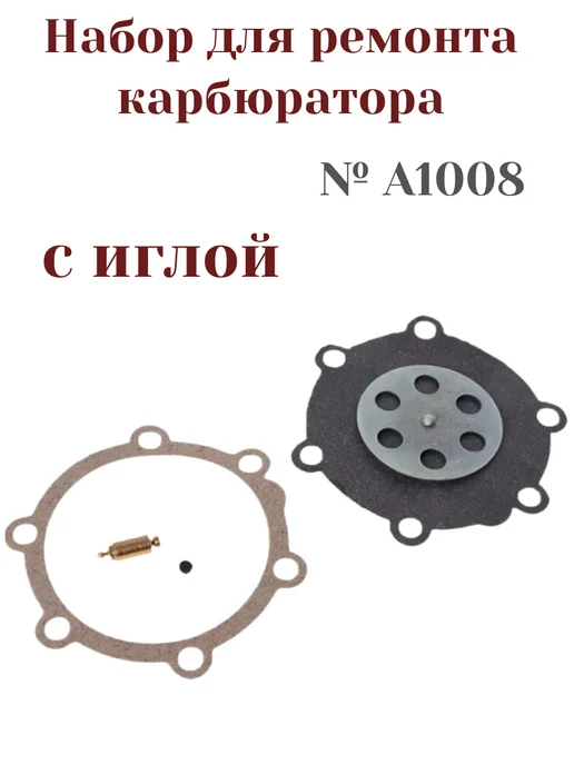 Ремкомплект карбюратора ПД-10 (3106) с иглой №А1008, вариант