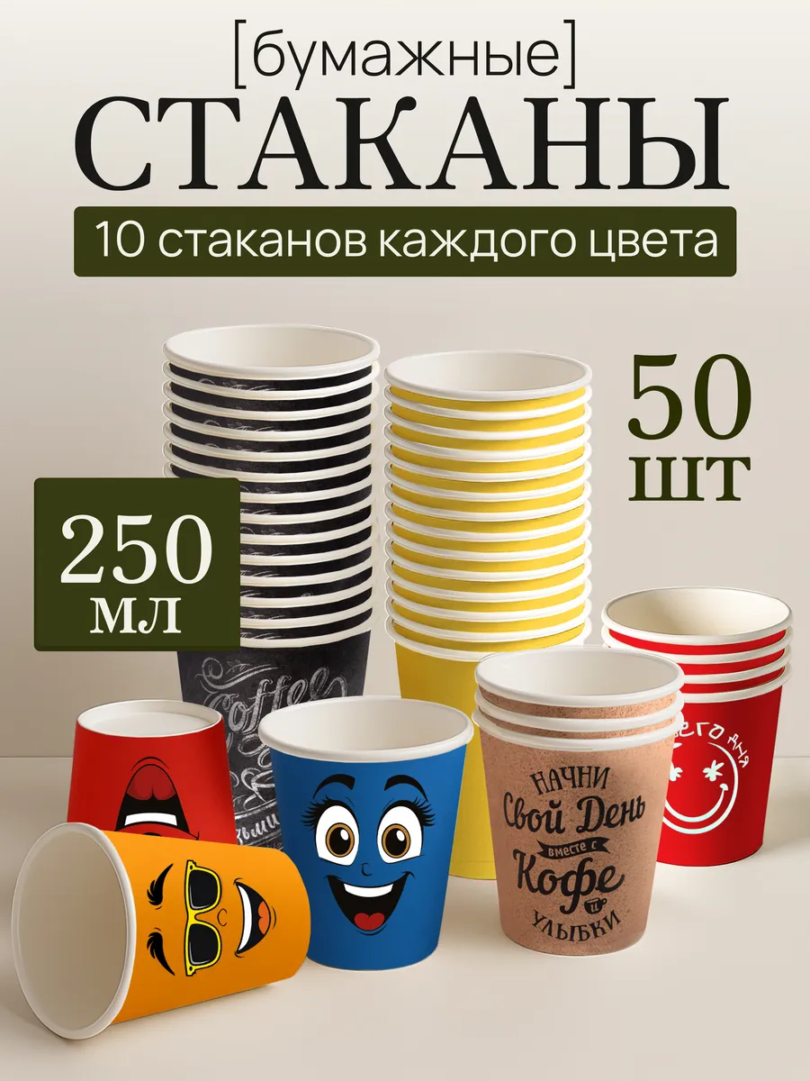 Стаканы одноразовые бумажные для кофе и чая 250 мл 50 шт