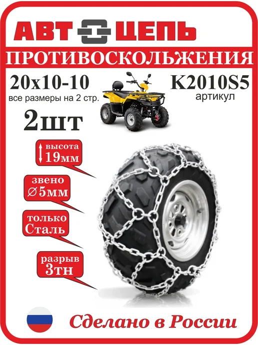 Автоцепь Цепи противоскольжения K20x10-10"сота" 5 мм (компл-2шт, 9кг), 20x1010, 2 шт
