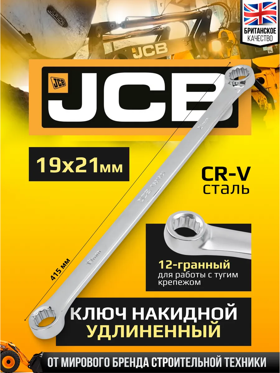 Ключ накидной экстра длинный 19x21мм