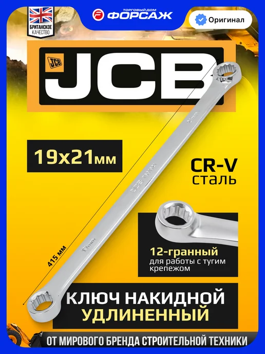 JCB Ключ накидной экстра длинный 19x21мм, 19x21 мм