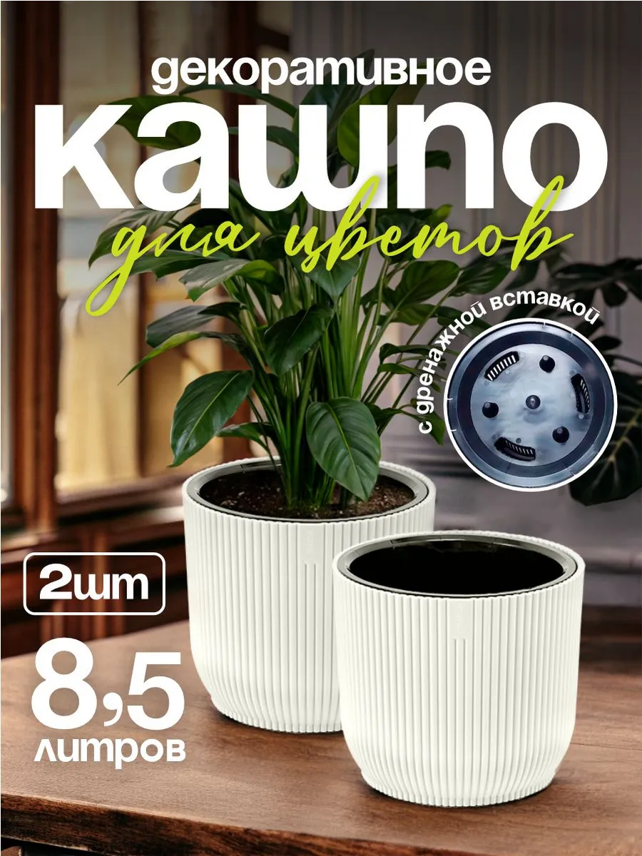 Кашпо для цветов декоративное 8,5 л 2 шт