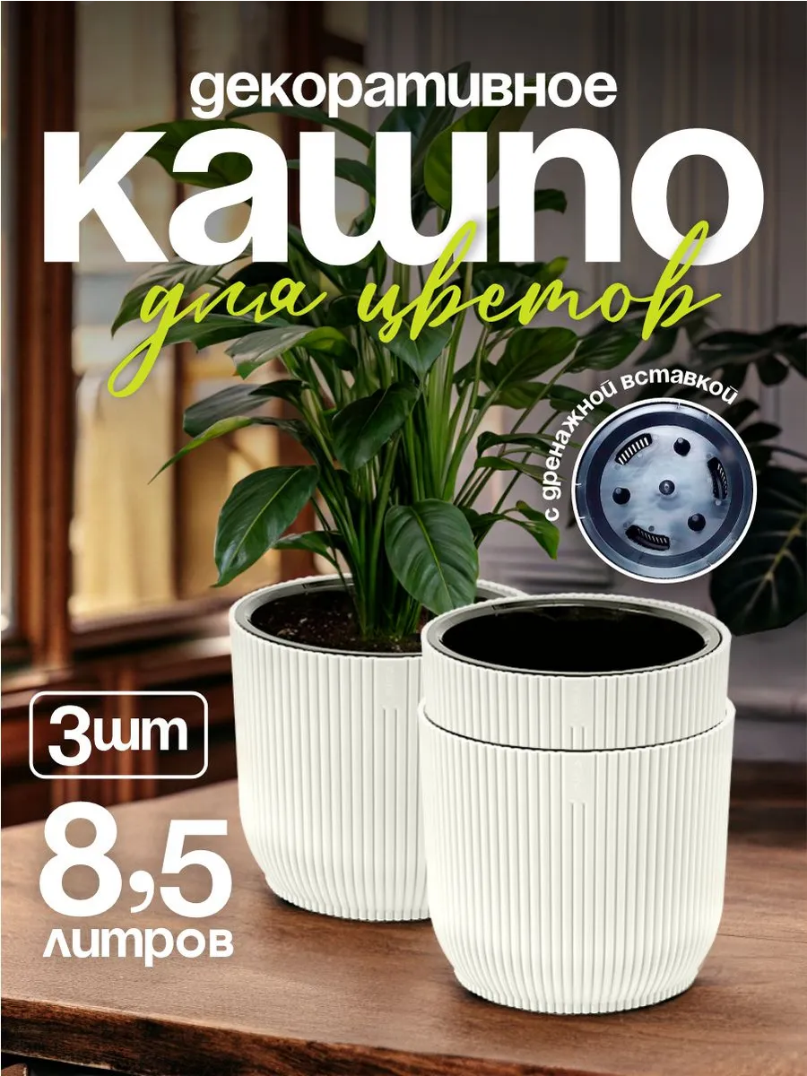 Кашпо для цветов декоративное 8,5 л 3 шт