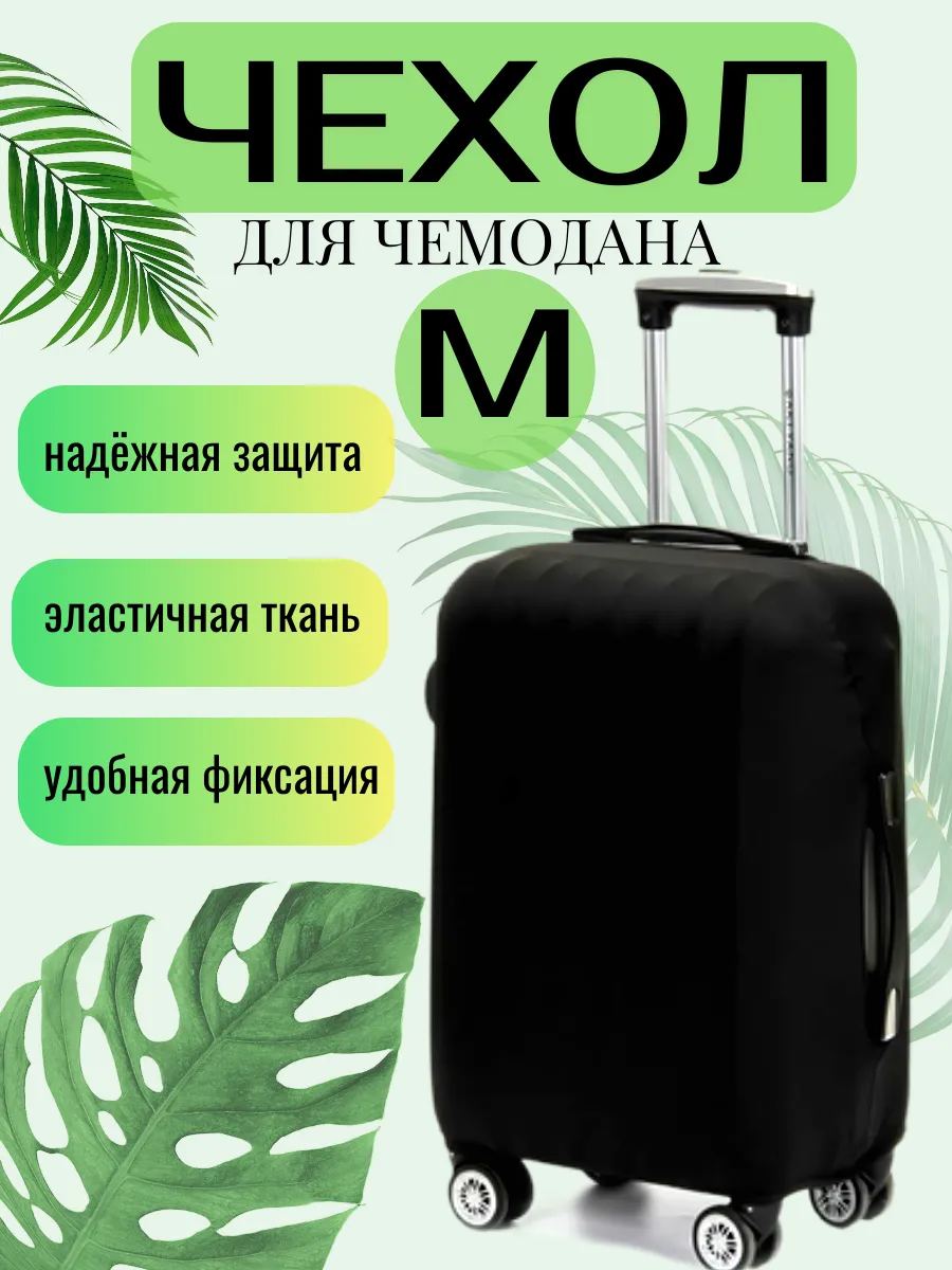 Чехол для чемодана M чёрный