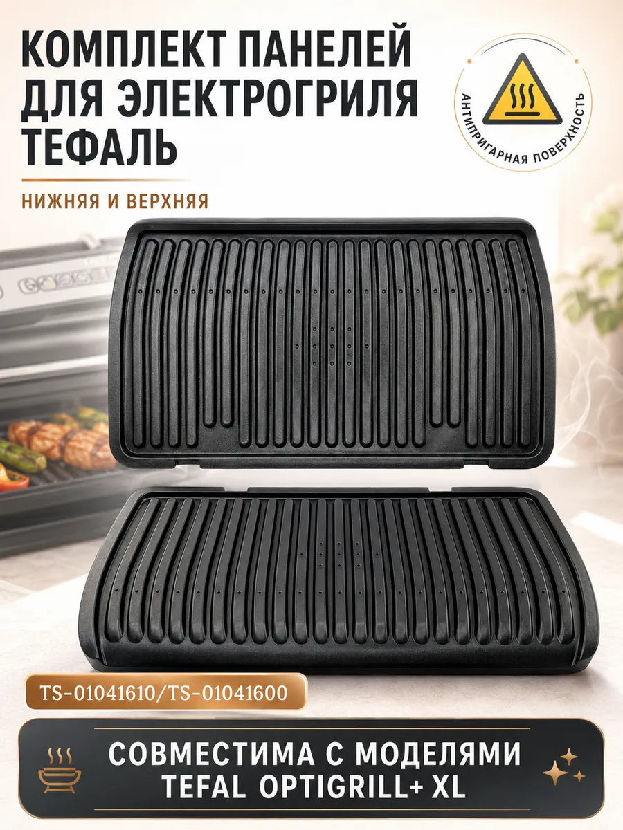Комплект панелей для грилей Тефаль Оптигриль+ XL