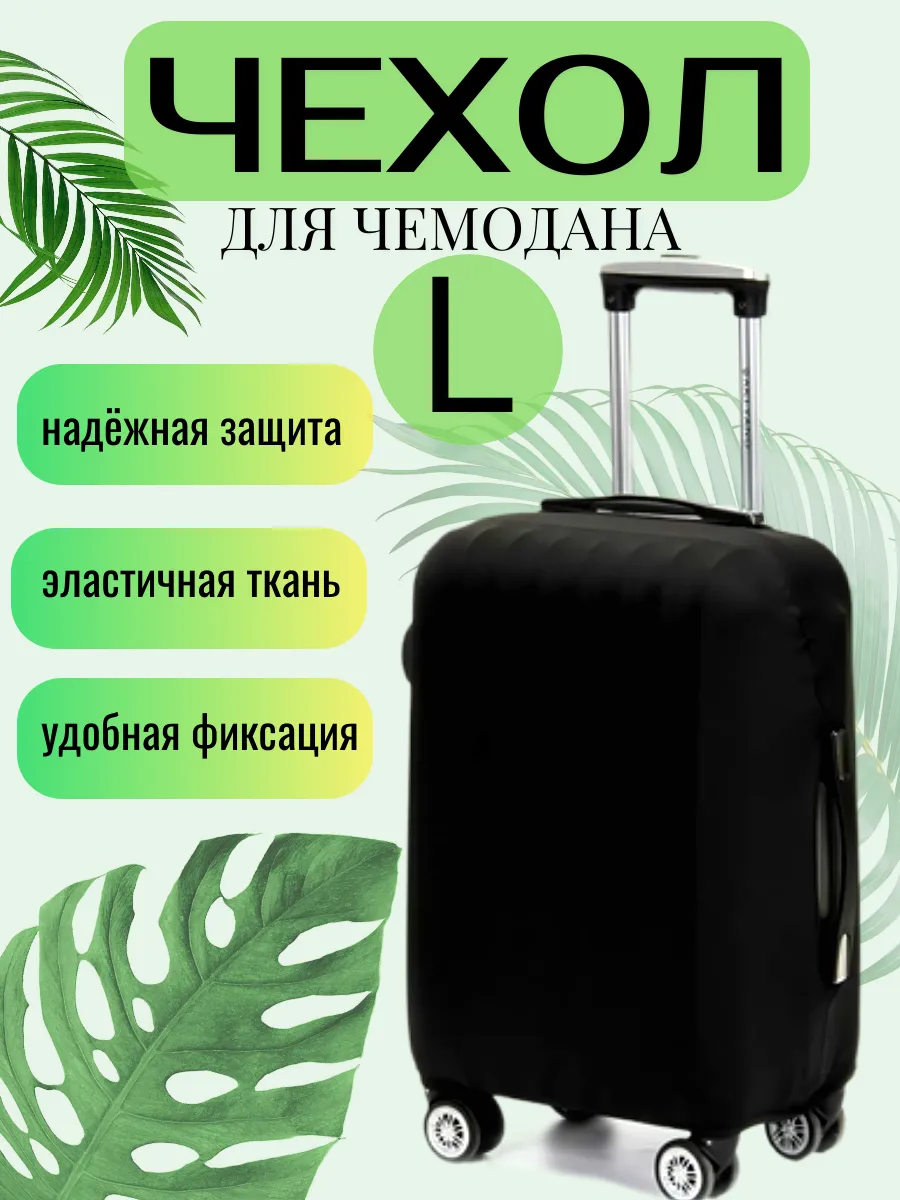 Чехол для чемодана L чёрный