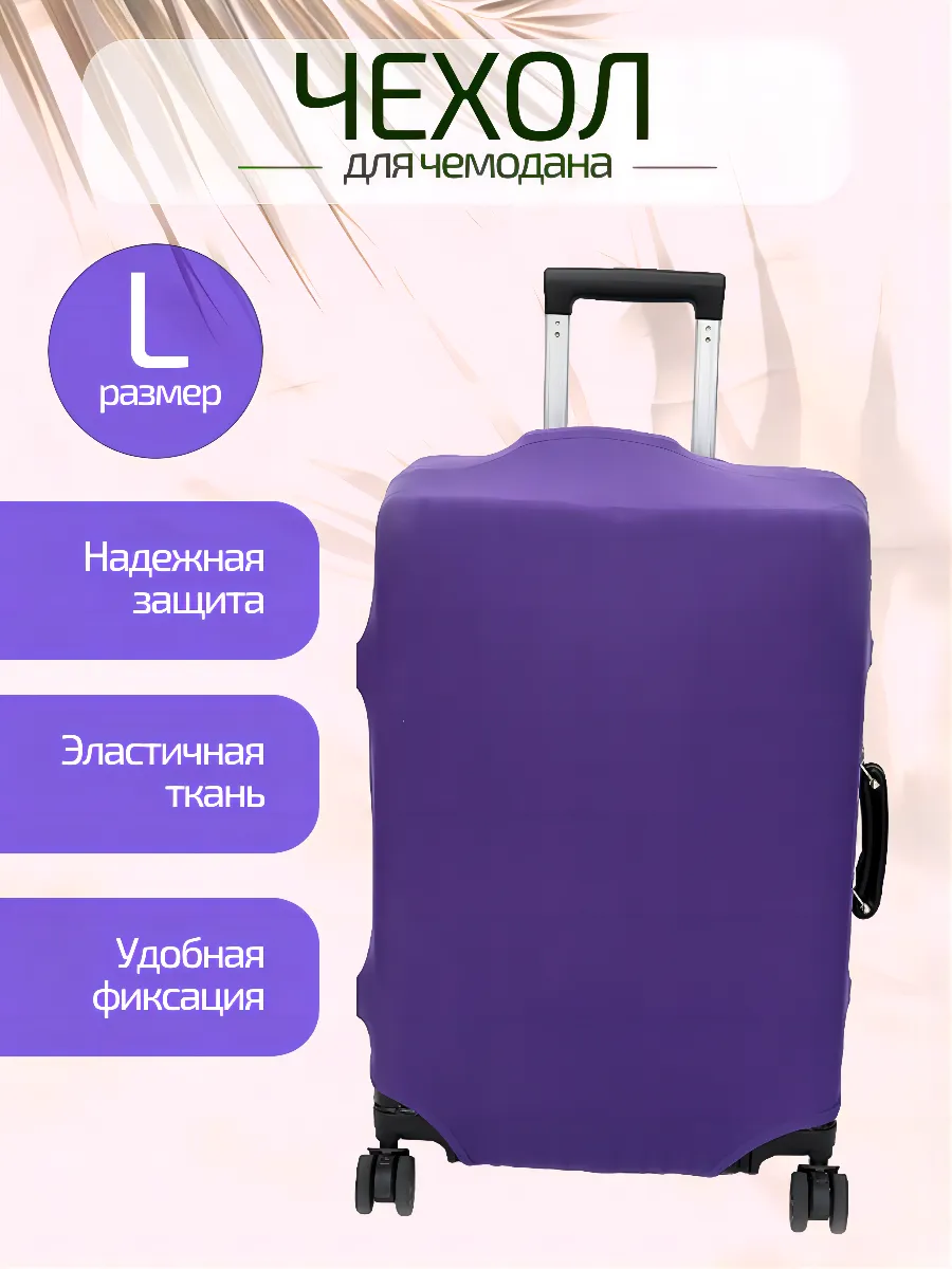 Чехол для чемодана L фиолетовый