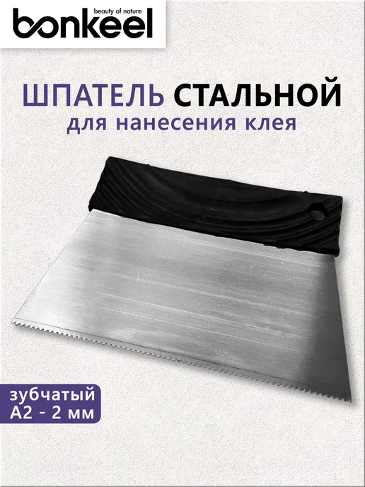 Bonkeel Шпатель строительный зубчатый Prof A2, 20см, черный