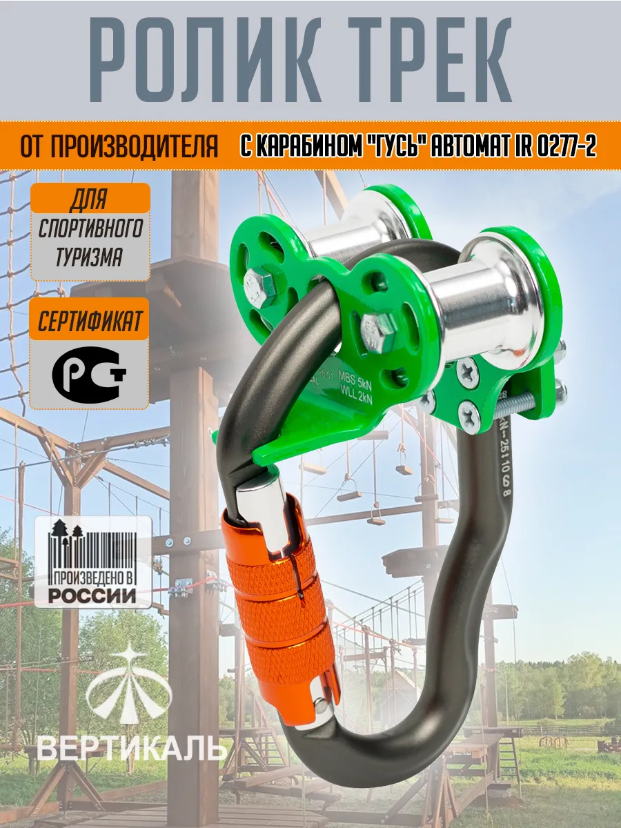 Ролик "Трек" с карабином 0277-2 "Гусь" автомат