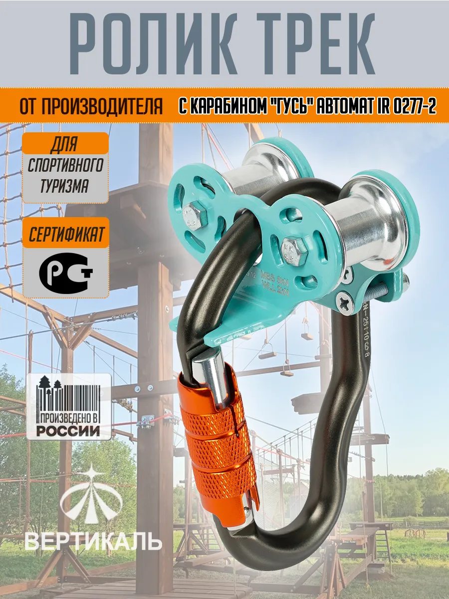Ролик "Трек" с карабином 0277-2 "Гусь" автомат