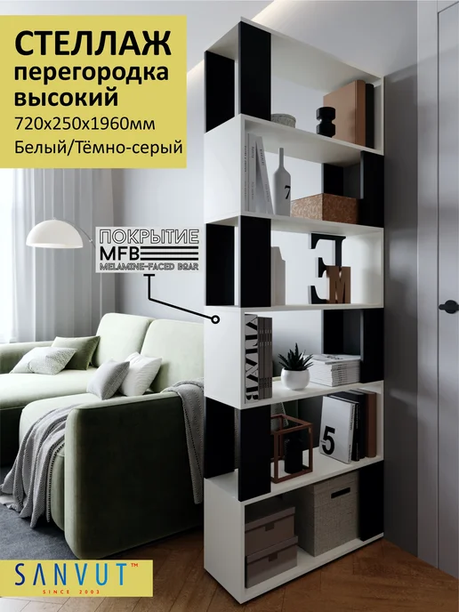SANVUT Стеллаж перегородка высокий для книг белый антрацит, белый