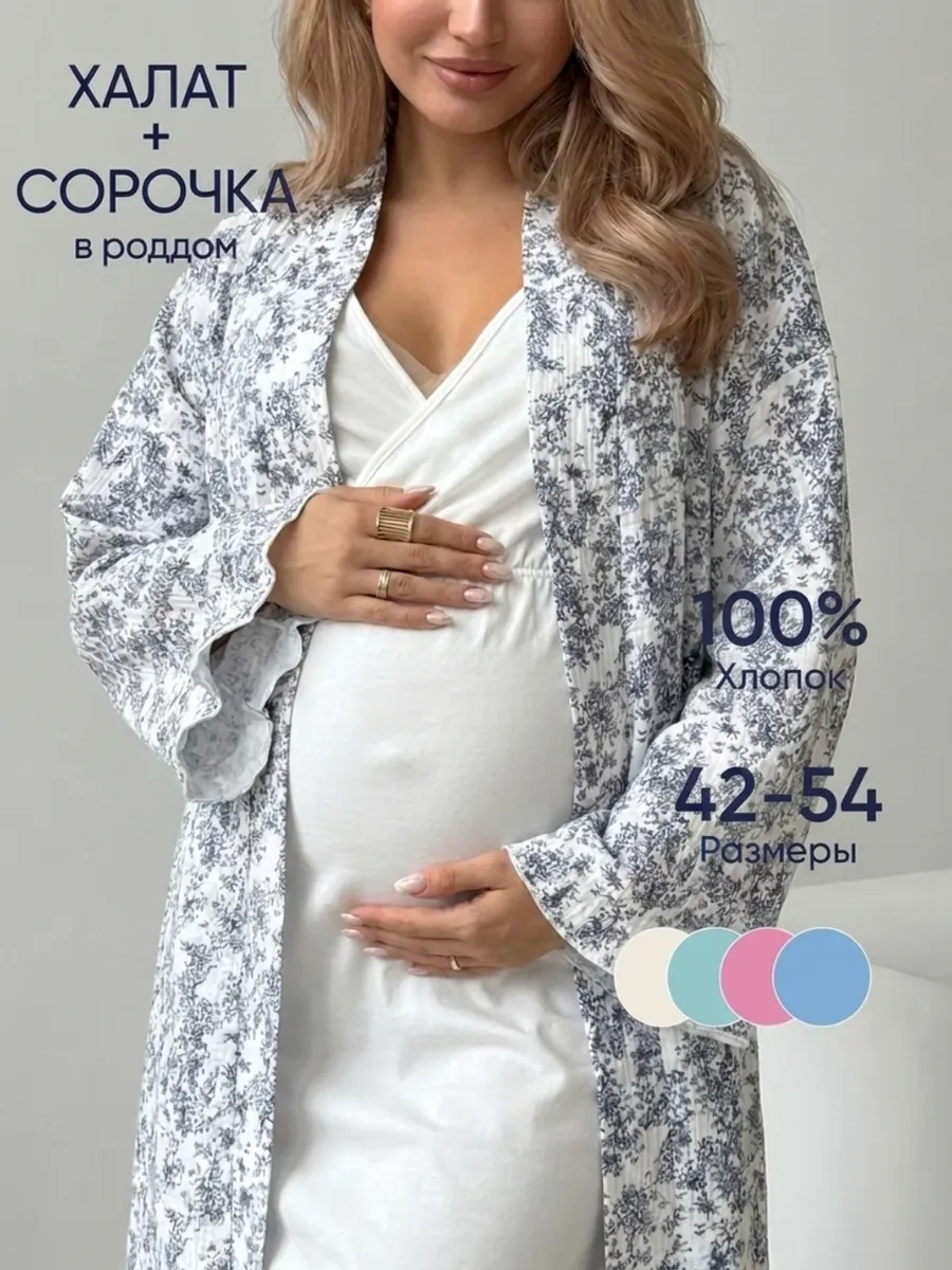 Халат с сорочкой комплект беременным