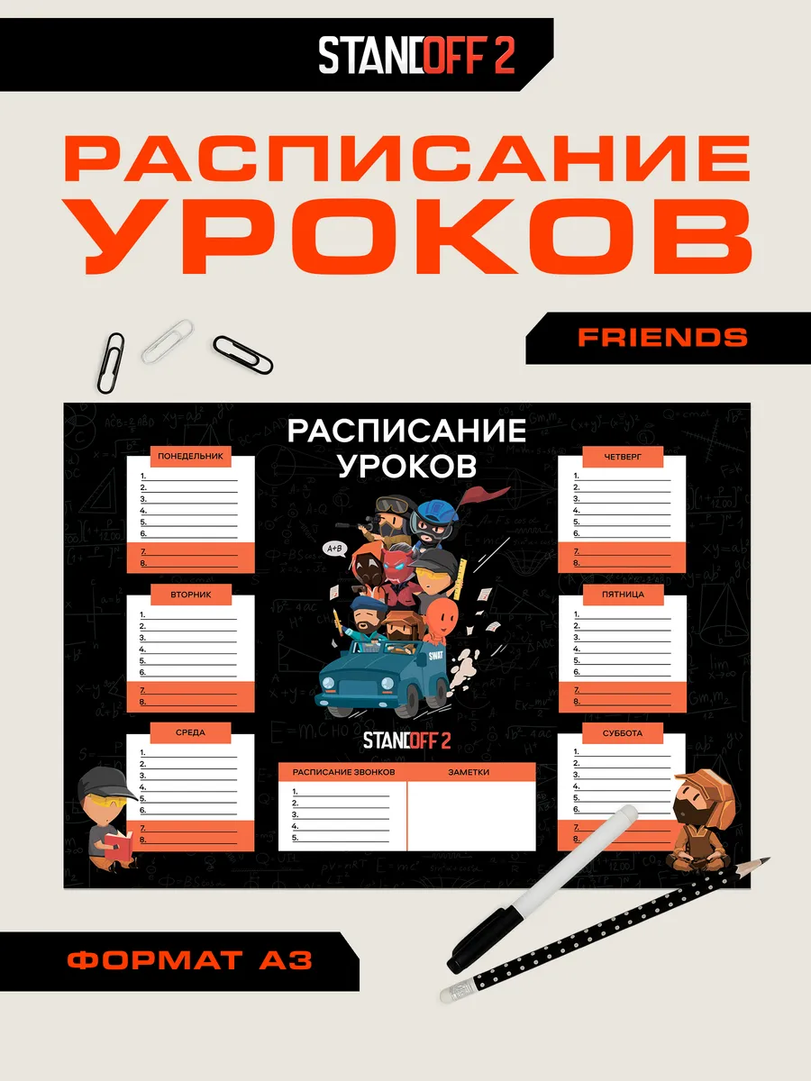 Расписание уроков настенное Френдс, Стендофф 2