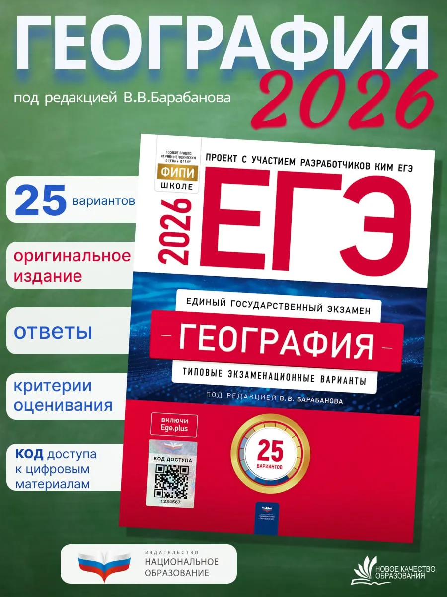 ЕГЭ-2026. География. Барабанов. 25 вариантов