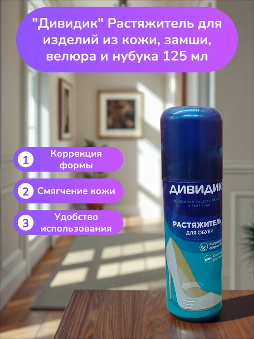 Дивидик Растяжитель для изделий из кожи, замши, велюра и нубука 1, 125 мл
