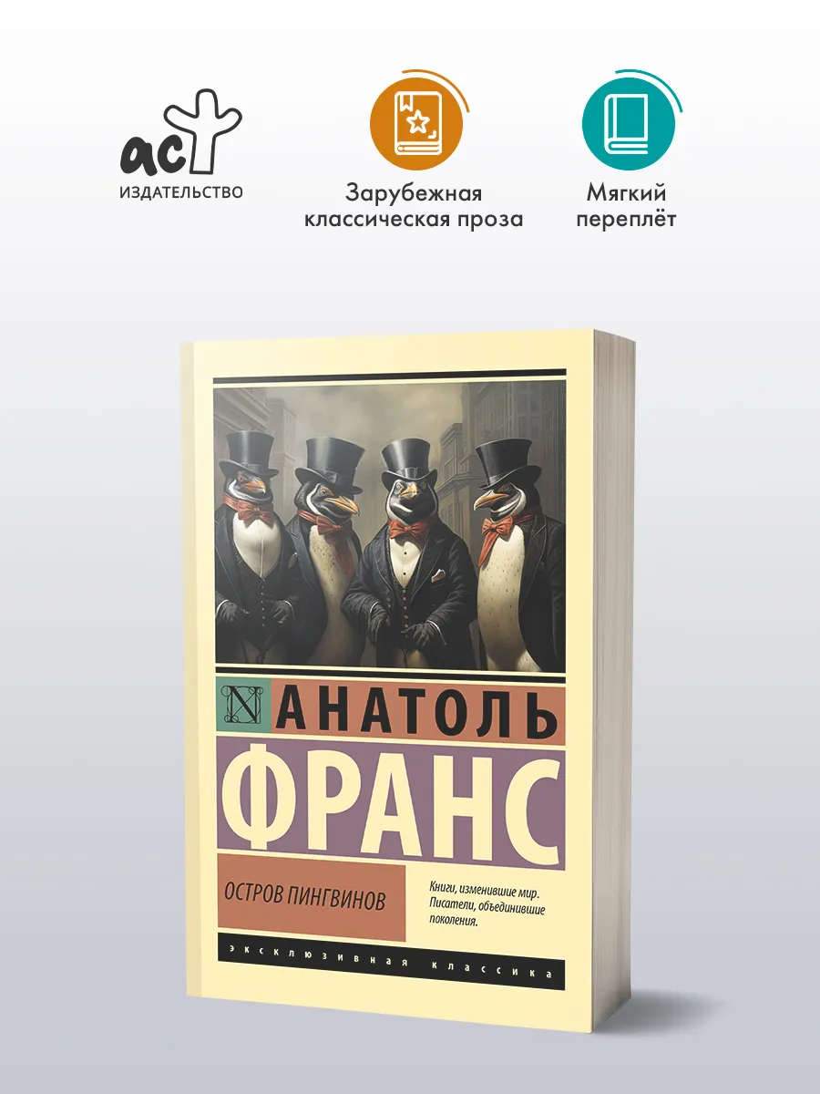 Остров пингвинов