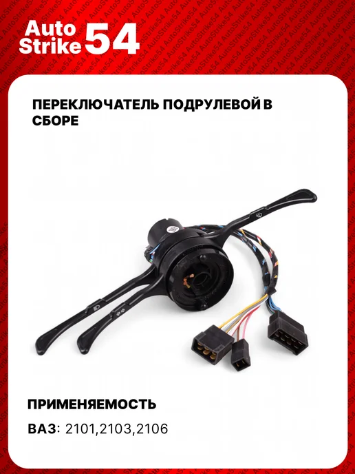 AutoStrike54 Переключатель подрулевой ВАЗ 2101,2103,2106, вариант