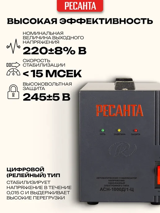 РЕСАНТА Стабилизатор напряжения АСН-1000Д 1-Ц, вариант, фото 2