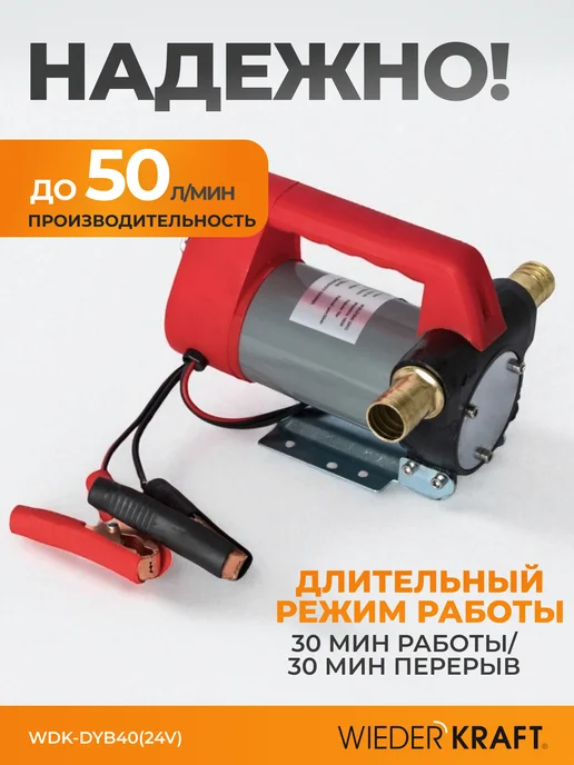 WIEDERKRAFT Насос перекачки топлива электрический 24v, вариант, фото 2