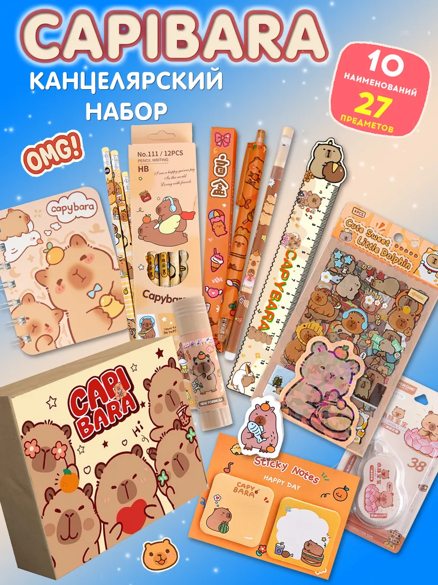 Канцелярский набор подарочный бокс Капибара