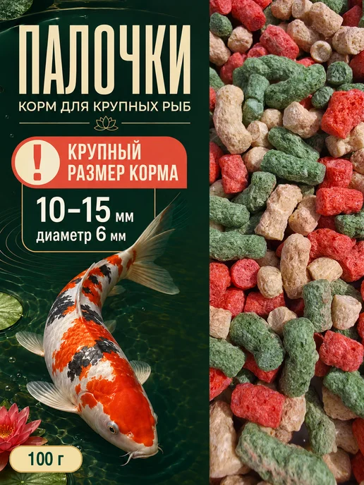 Корм для рыбок аквариумных крупного размера палочки 100гр, 100 г
