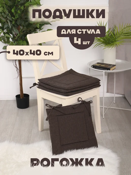 N&Y Подушки на стул квадратные 40х40 см - 4 шт, рогожка, 40x40 см, 4 шт