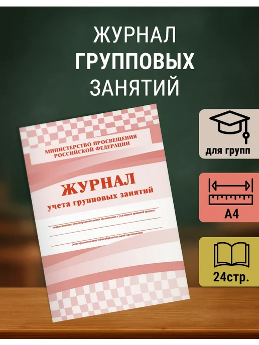 Учитель-Канц Журнал учета групповых занятий КЖ‑197 А4 — комплект 2 шт, 1 шт