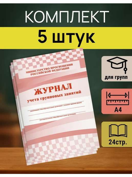 Учитель-Канц Журнал планирования групповых занятий КЖ‑197 А4 — 5 шт, 5 шт