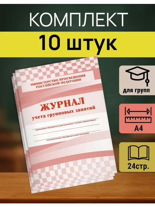 Учитель-Канц Журнал планирования групповых занятий КЖ‑197 А4 — 5 шт, 10 шт