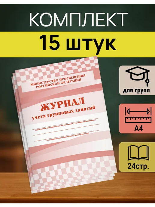 Учитель-Канц Журнал учета занятий по программе КЖ‑197 А4 — 15 шт, 15 шт