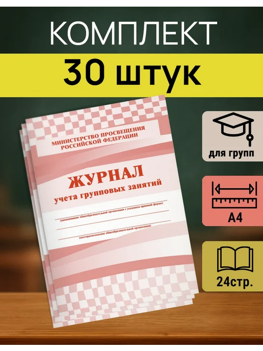 Учитель-Канц Журнал учета посещаемости занятий КЖ‑197 А4 — 30 шт, 30 шт