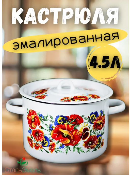 Стальэмаль Кастрюля 4.5л эмалированная, 4,5 л