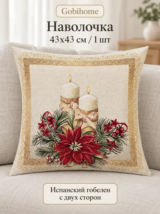GOBIHOME NEW YEAR Наволочка гобеленовая Пуансеттия 43х43 см, 43x43 см