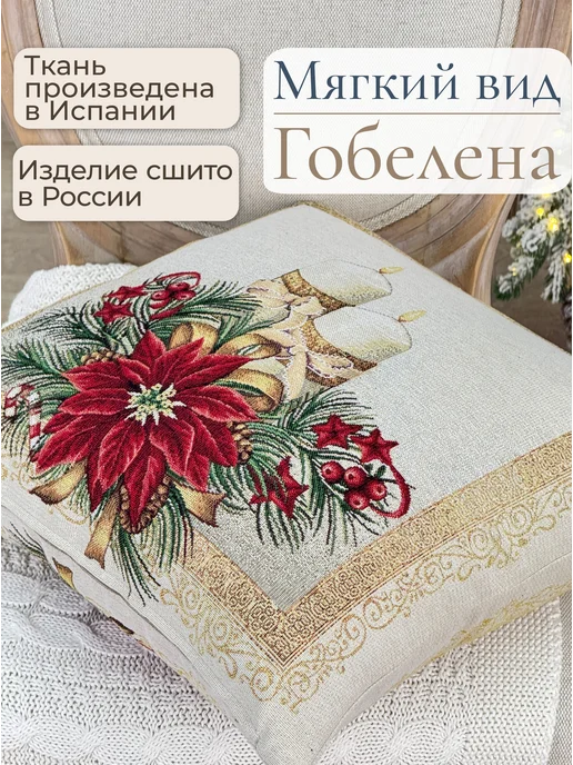 GOBIHOME NEW YEAR Наволочка гобеленовая Пуансеттия 43х43 см, 43x43 см, фото 6