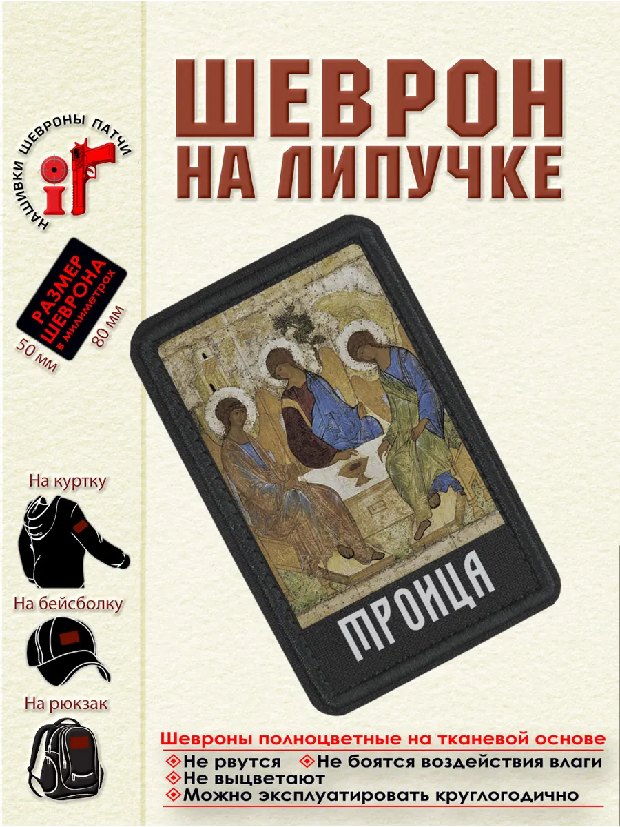 Шеврон на липучке икона Троица dff