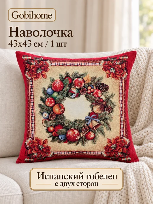 GOBIHOME NEW YEAR Наволочка гобеленовая Новогодние традиции 43х43 см, 43x43 см