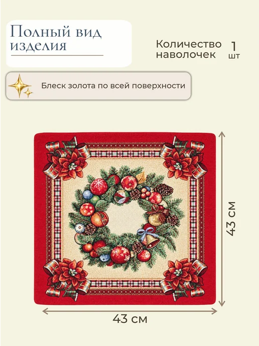 GOBIHOME NEW YEAR Наволочка гобеленовая Новогодние традиции 43х43 см, 43x43 см, фото 2