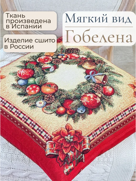 GOBIHOME NEW YEAR Наволочка гобеленовая Новогодние традиции 43х43 см, 43x43 см, фото 5