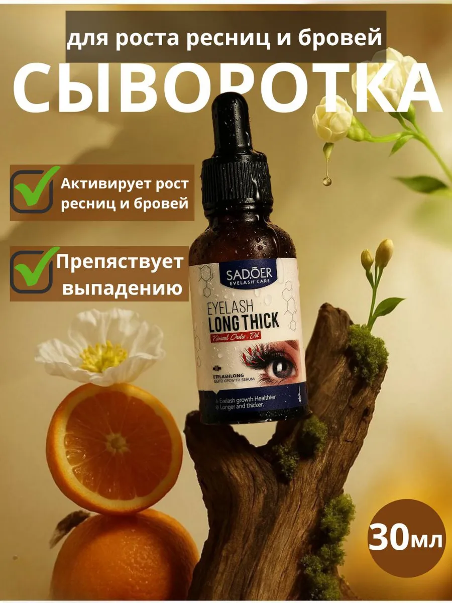Сыворотка для роста ресниц
