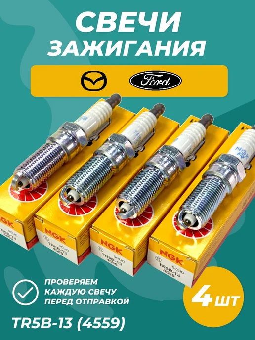 NGK Свечи зажигания для Ford Focus 2 1.4 -1.6 комплект 4шт, 4 шт