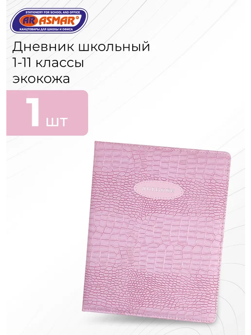 ASMAR Дневник школьный кожзам 1 - 11 классы (под крокодила), фиолетовый