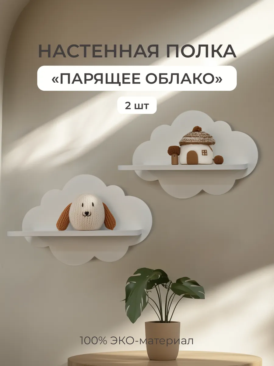 Полка - облако настенная МДФ 2 шт для книг, декора, хранения