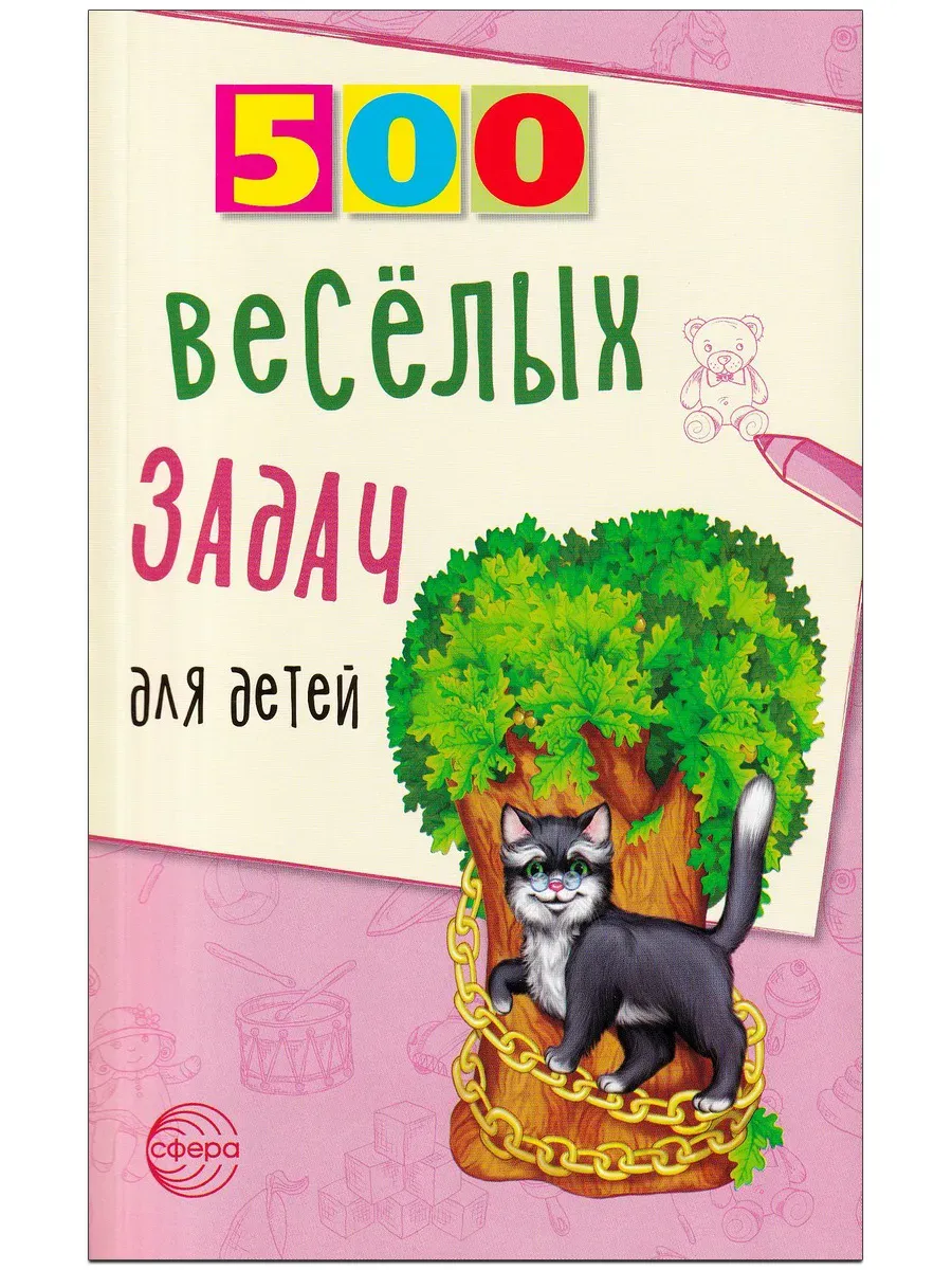 500 весёлых задач для детей